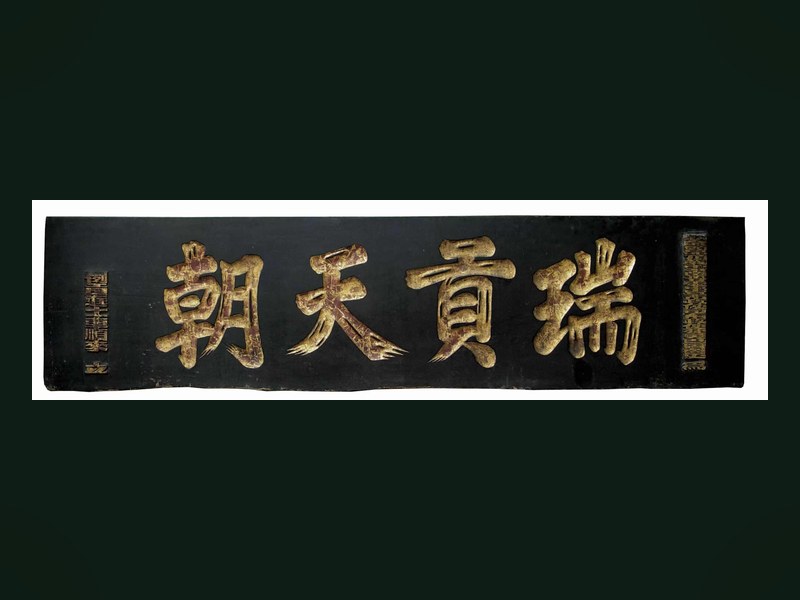 瑞贡天朝御赐金匾