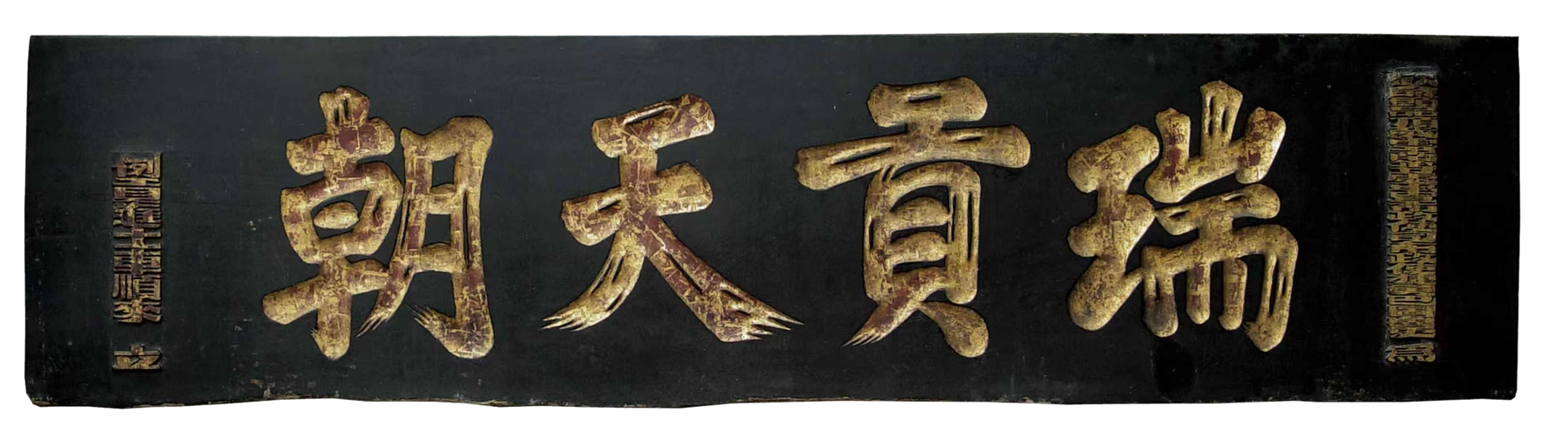瑞贡天朝 御赐金匾